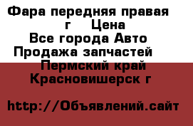 Фара передняя правая Ford Fusion08г. › Цена ­ 2 500 - Все города Авто » Продажа запчастей   . Пермский край,Красновишерск г.